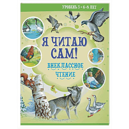 Дополнительные учебные пособия, книга Я читаю сам! Внеклассное чтение. Уровень 3. 6-8 лет купить по скидке