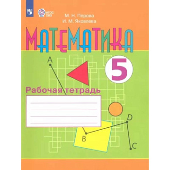 Математика. 5 класс. Рабочая тетрадь. Адаптированные программы. ФГОС ОВЗ
