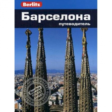 Книги, книга Барселона. Путеводитель купить по скидке