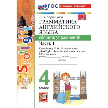 Английский язык, книга Английский язык. 4 класс. Грамматика. Сборник упражнений к учебнику Н. И. Быковой и др. Часть 1 купить по скидке