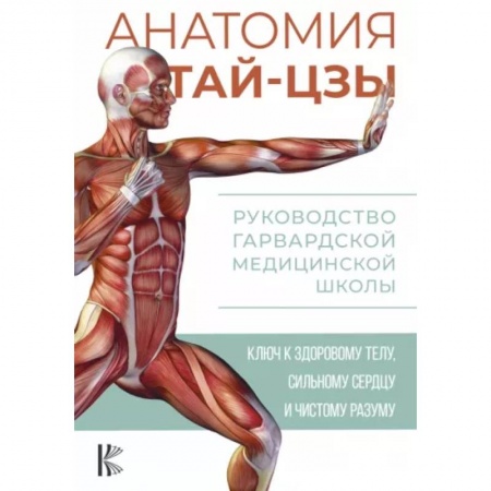 Прочие единоборства и боевые системы, книга Анатомия тай-цзы. Руководство Гарвардской медицинской школы купить по скидке