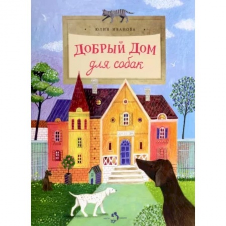 Повести и рассказы о детях, книга Добрый дом для собак купить по скидке