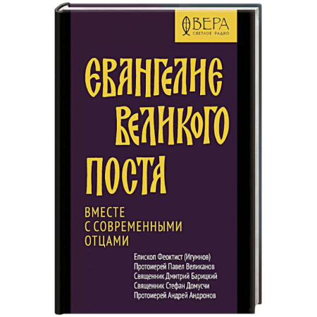 Молитвословы, акафисты, каноны, книга Евангелие Великого поста. Вместе с современными отцами купить по скидке