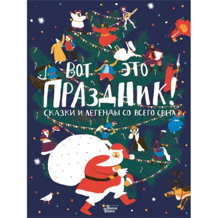 Сборники сказок, книга Вот это праздник! Сказки и легенды со всего света купить по скидке