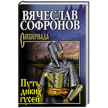 Путь диких гусей