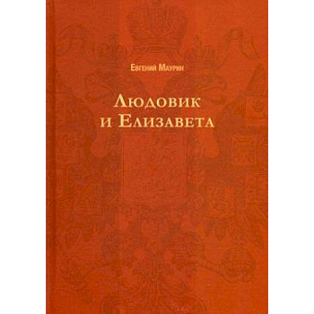 Людовик и Елизавета
