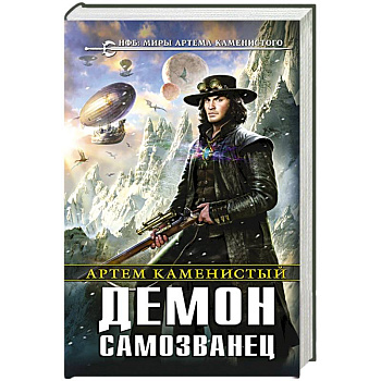 Демон-самозванец