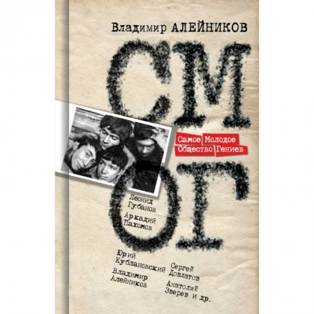 Русская современная проза, книга Самое Молодое Общество гениев купить по скидке