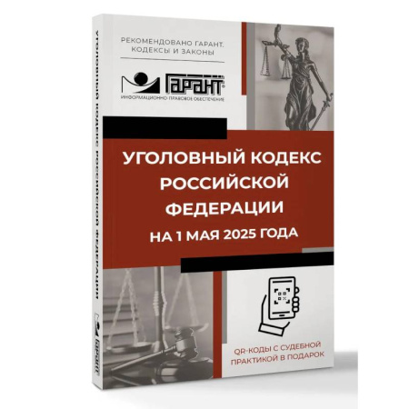 Уголовное и уголовно-процессуальное право, книга Уголовный кодекс Российской Федерации на 1 мая 2025 года. QR-коды с судебной практикой в подарок купить по скидке