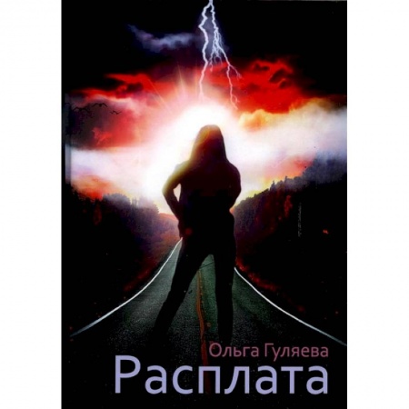 Книги, книга Расплата купить по скидке