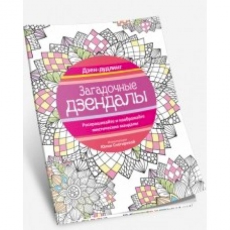 Книги, книга Дзен-дудлинг. Загадочные дзендалы купить по скидке