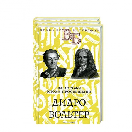 Мемуары, биографии исторических личностей, книга Жизнь великих. Гении мысли (комплект из 3-х книг) купить по скидке