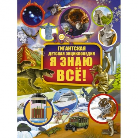 Все обо всем. Универсальные энциклопедии, книга Я знаю всё!. купить по скидке