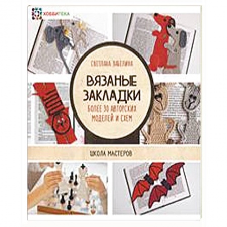 Вязание, книга Вязаные закладки. Более 30 авторских моделей и схем купить по скидке