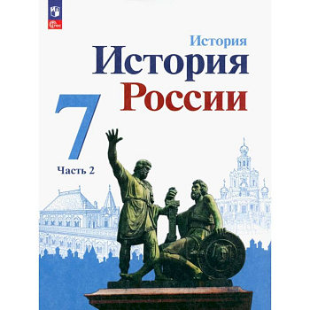 История России. 7 класс. Учебник. В 2-х частях. ФГОС. Часть 2