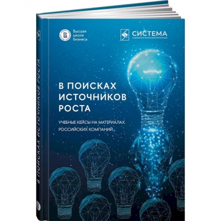 Практическая психология, книга В поисках источников роста. Учебные кейсы на материалах российских компаний купить по скидке