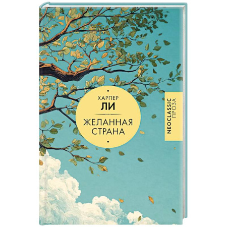 Зарубежная современная проза, книга Желанная страна купить по скидке
