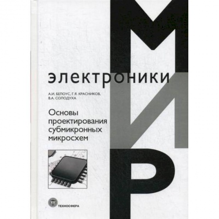 Электросвязь, электроакустика, радиосвязь, книга Основы проектирования субмикронных микросхем купить по скидке