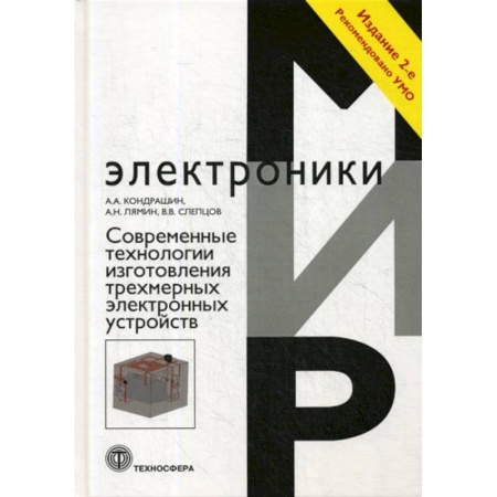Электросвязь, электроакустика, радиосвязь, книга Современные технологии изготовления трехмерных  электронных устройств купить по скидке