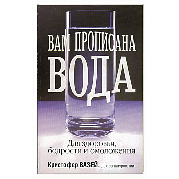 Вам прописана вода