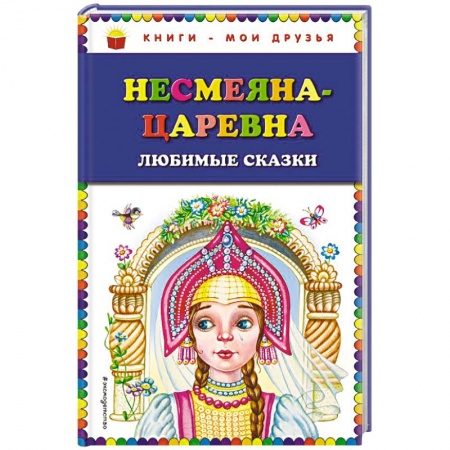 Русские народные сказки, книга Несмеяна-царевна. Любимые сказки купить по скидке