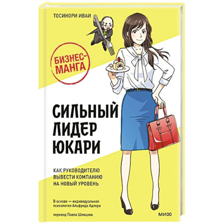 Экономика. Бизнес, книга Бизнес-манга: Сильный лидер Юкари. Как руководителю вывести компанию на новый уровень купить по скидке