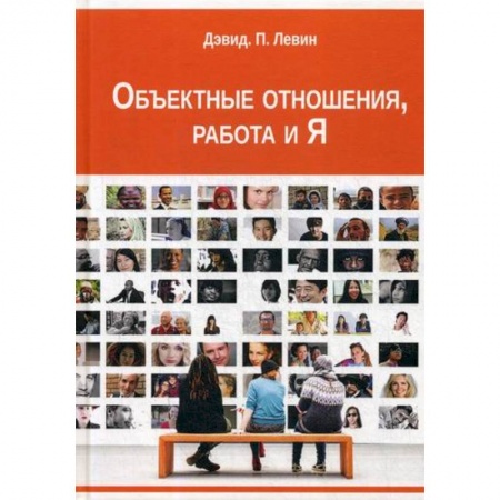 Психология масс и соционика, книга Объектные отношения, работа и Я купить по скидке