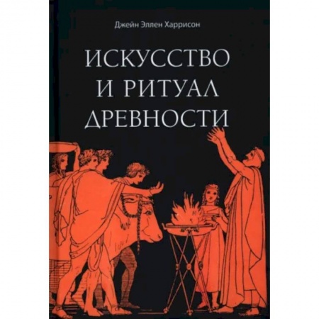 Эзотерика. Оккультизм, книга Искусство и ритуал древности купить по скидке