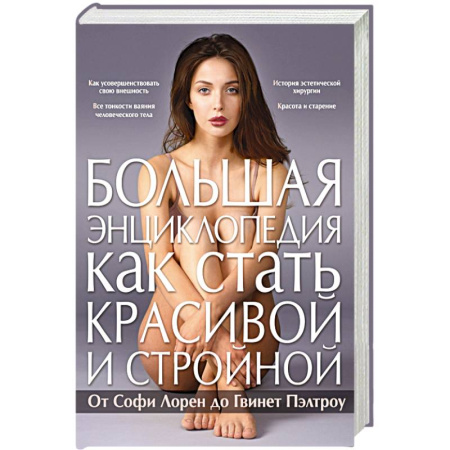 Книги, книга Большая энциклопедия как стать красивой и стройной. От Софи Лорен до Гвинет Пэлтроу купить по скидке