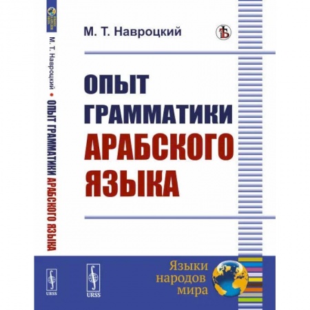 Учебники, самоучители, пособия, книга Опыт грамматики арабского языка купить по скидке