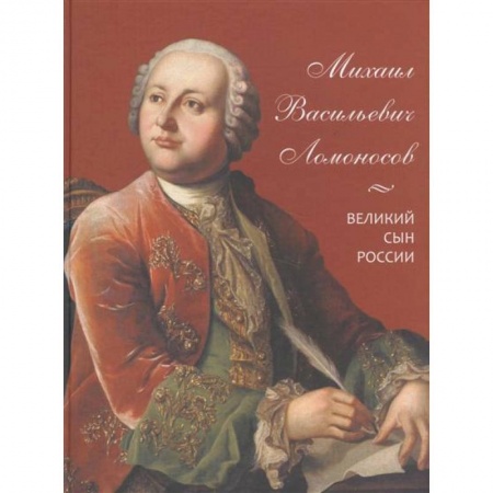 Мемуары, биографии деятелей культуры, искусства, книга Михаил Васильевич Ломоносов. Великий сын России купить по скидке