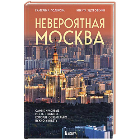 Москва и Подмосковье. Путеводители, карты, книга Невероятная Москва. Самые красивые места столицы, которые обязательно нужно увидеть купить по скидке
