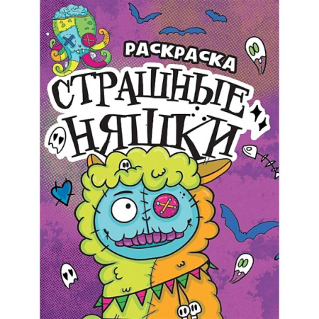 Раскраски на любой вкус, книга Страшные няшки купить по скидке
