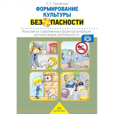 Основы безопасности, книга Конспекты современных форм организации купить по скидке
