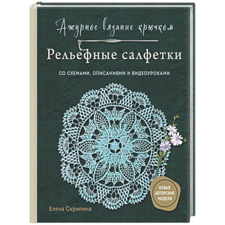Вязание, книга Ажурное вязание крючком. РЕЛЬЕФНЫЕ САЛФЕТКИ Елены Скрипиной купить по скидке