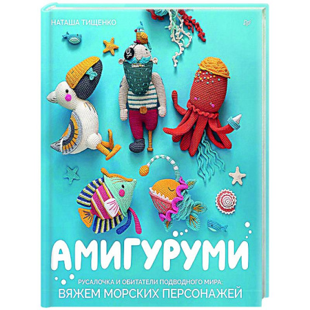 Мягкие игрушки. Куклы, книга Амигуруми.Русалочка и обитатели подводного мира:вяжем морских персонажей купить по скидке