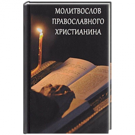 Молитвословы, акафисты, каноны, книга Молитвослов православного христианина купить по скидке