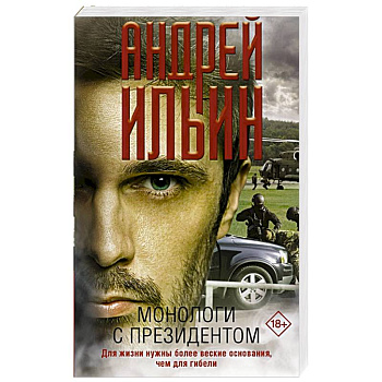 Монологи с президентом