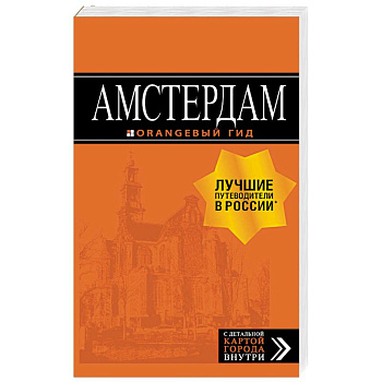 Амстердам. Путеводитель (+ карта)