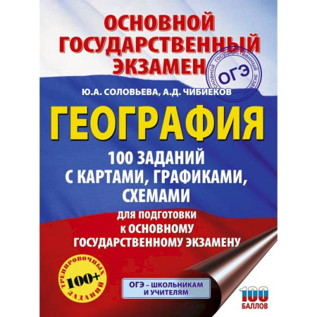 География, книга ОГЭ. География. 100 заданий с картами, графиками, схемами купить по скидке