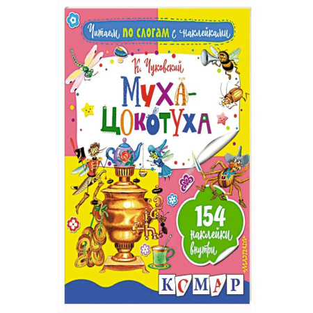 Книжки с наклейками, книга Муха-Цокотуха купить по скидке