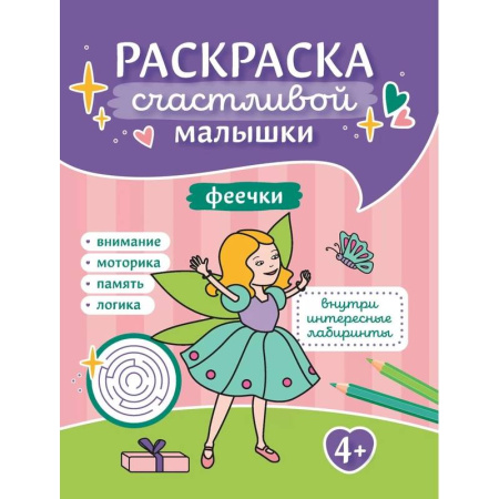 Раскраски на любой вкус, книга Феечки: книга-раскраска купить по скидке