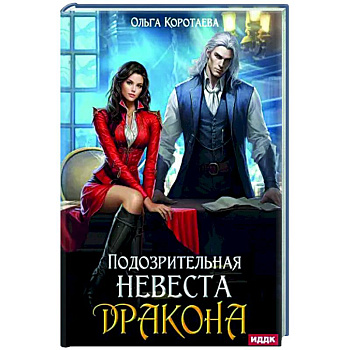 Подозрительная невеста дракона