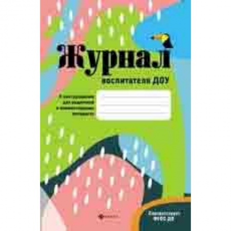 Документы и методические пособия для воспитателя, книга Журнал воспитателя ДОУ. ФГОС ДО купить по скидке