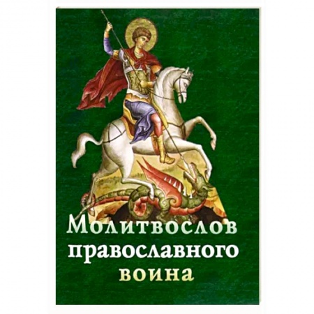 Молитвословы, акафисты, каноны, книга Молитвослов православного воина купить по скидке