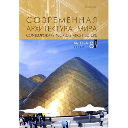 Архитектура мира, книга Современная архитектура мира. Выпуск 8 (1/2017) купить по скидке
