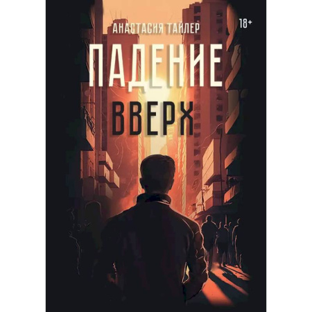 Русская современная проза, книга Падение вверх купить по скидке