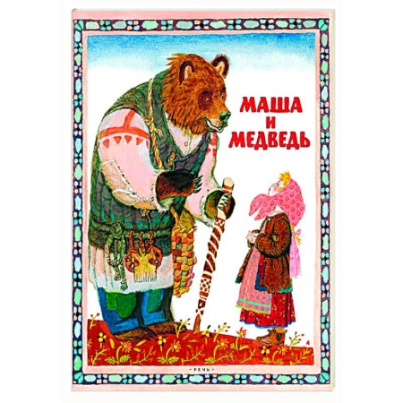 Книги, книга Маша и медведь купить по скидке