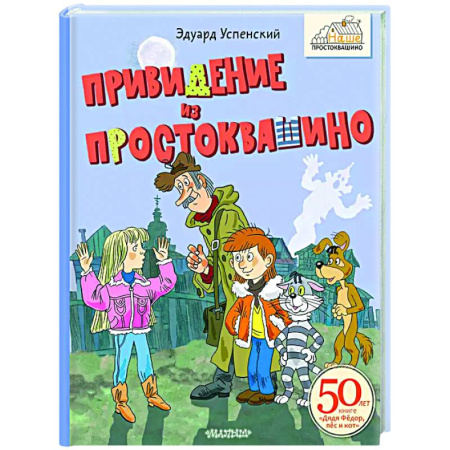 Сказки отечественных писателей, книга Привидение из Простоквашино купить по скидке