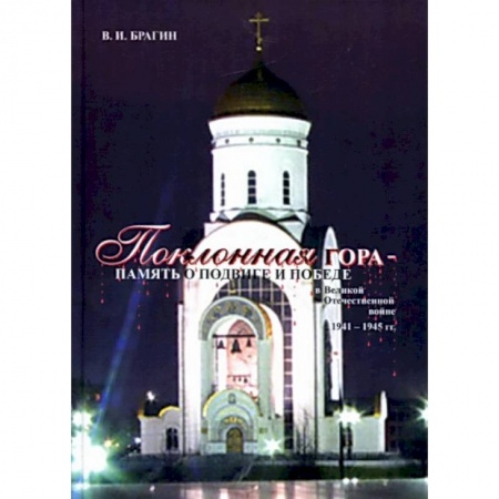 Вторая мировая война (1939-1945), книга Поклонная Гора - память о Подвиге и Победе в Великой Отечественной войне 1941-1945 гг. купить по скидке